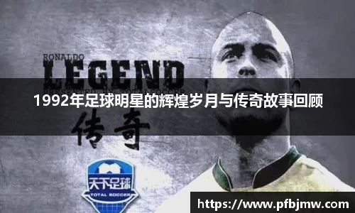 1992年足球明星的辉煌岁月与传奇故事回顾
