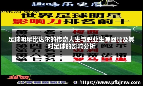 足球明星比达尔的传奇人生与职业生涯回顾及其对足球的影响分析